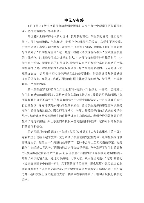 一中见习有感