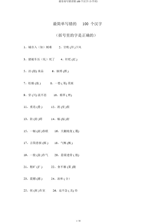 最容易写错读错100个汉字(小升初)