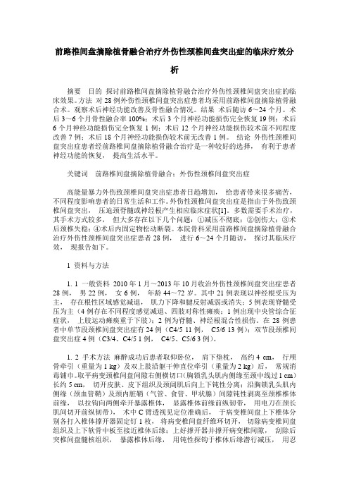 前路椎间盘摘除植骨融合治疗外伤性颈椎间盘突出症的临床疗效分析