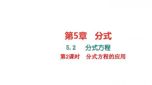 浙教版七年级数学下册课件：5.5分式方程 第2课时