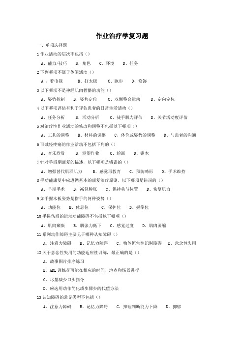 (完整word版)2019学位考试作业治疗学复习题