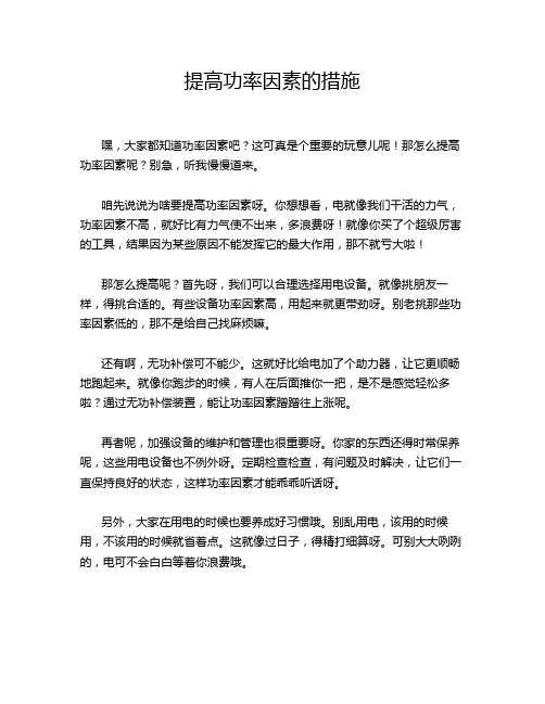 提高功率因素的措施