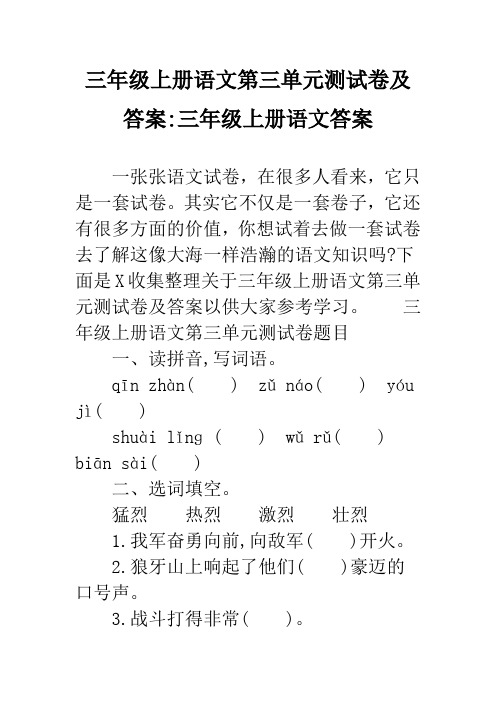 三年级上册语文第三单元测试卷及答案-三年级上册语文答案