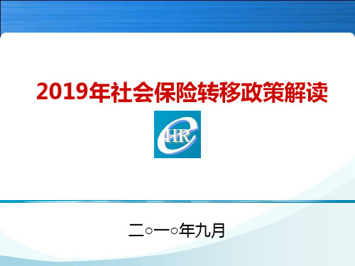 2019年社会保险转移政策解读-精选文档