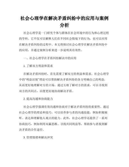 社会心理学在解决矛盾纠纷中的应用与案例分析