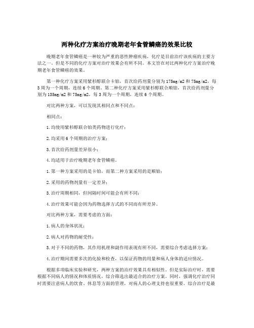 两种化疗方案治疗晚期老年食管鳞癌的效果比较