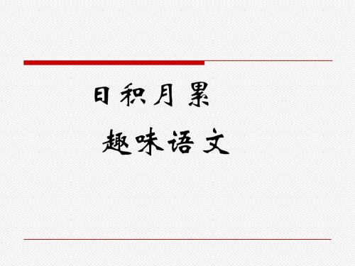 四上《语文园地一》日积月累。趣味语文