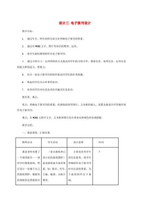 小学信息技术第四册 设计三电子报刊设计2教案 河大版 