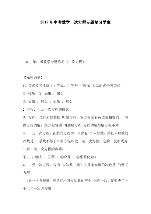 2017年中考数学一次方程专题复习学案