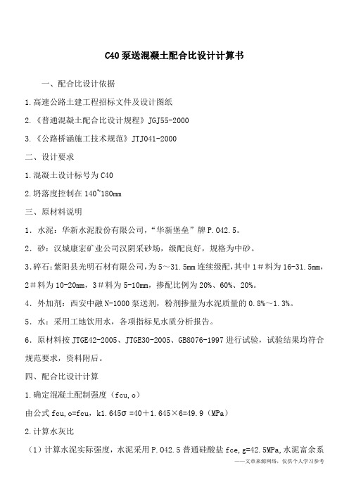 C40泵送混凝土配合比设计计算书