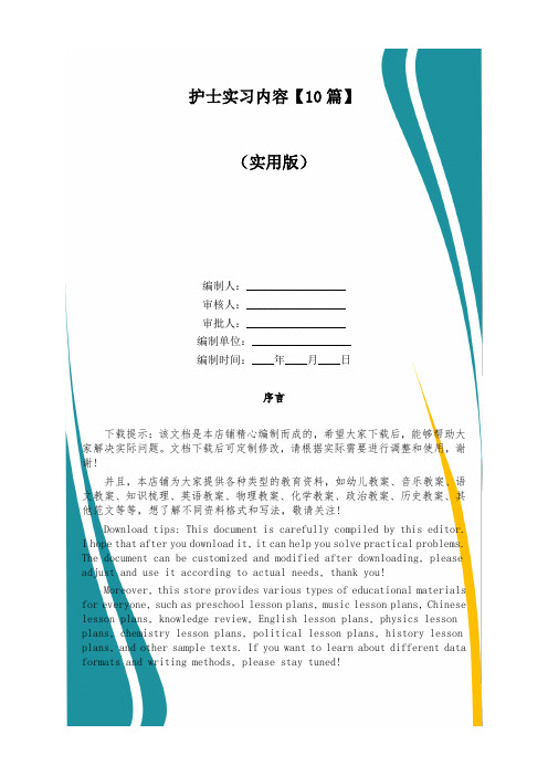 护士实习内容【10篇】