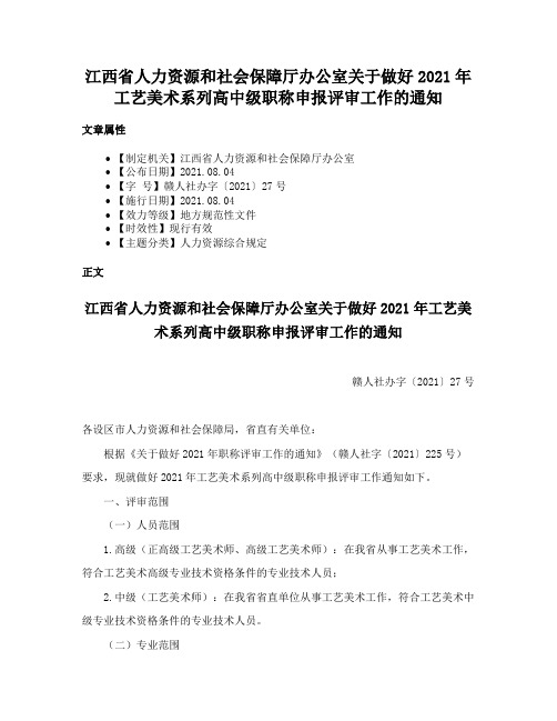 江西省人力资源和社会保障厅办公室关于做好2021年工艺美术系列高中级职称申报评审工作的通知