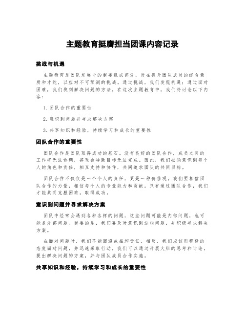 主题教育挺膺担当团课内容记录