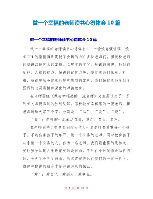 做一个幸福的教师读书心得体会10篇