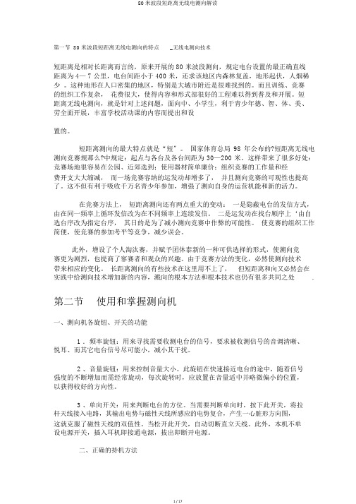 80米波段短距离无线电测向解读