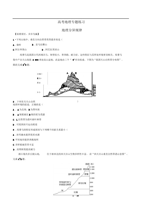 高考地理-地理分异规律-专题练习有答案