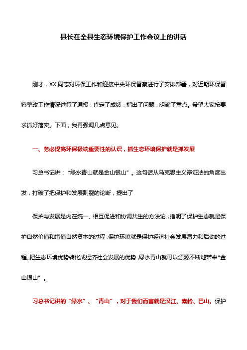 讲话稿：县长在全县生态环境保护工作会议上的讲话