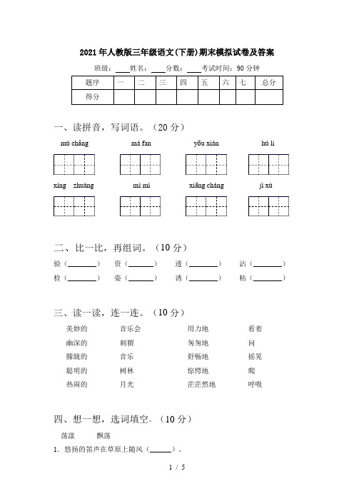 2021年人教版三年级语文(下册)期末模拟试卷及答案