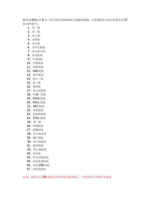 石家庄最新生育保险定点医院名单