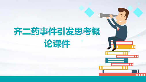 齐二药事件引发思考概论课件