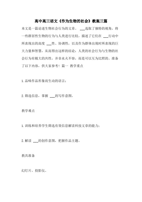 2021年高中高三语文《作为生物的社会》教案三篇