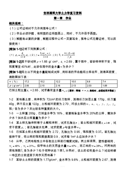 吉林建筑大学土力学课后答案精解