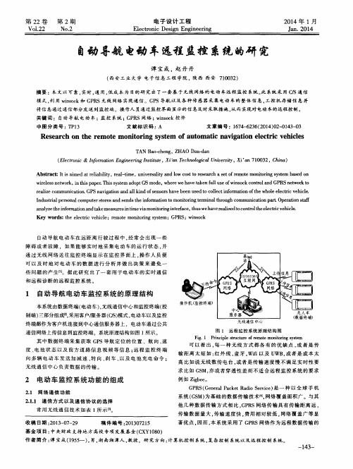 自动导航电动车远程监控系统的研究