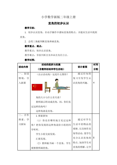 小学数学二年级上册直角的初步认识