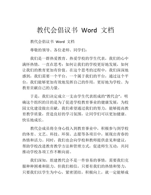 教代会倡议书 Word 文档