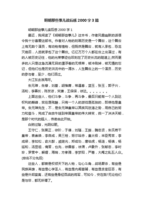 明朝那些事儿读后感2000字3篇