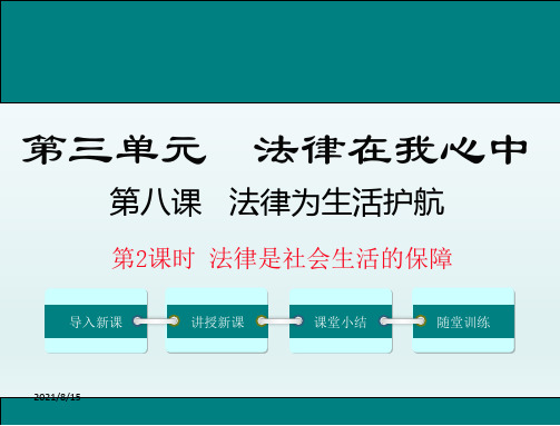 人民版八年级道德与法治上册课件：第8课第2课时 法律是社会生活的保障