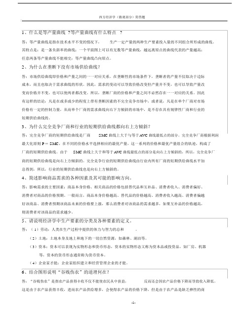 完整版西方经济学微观部分简答题.doc