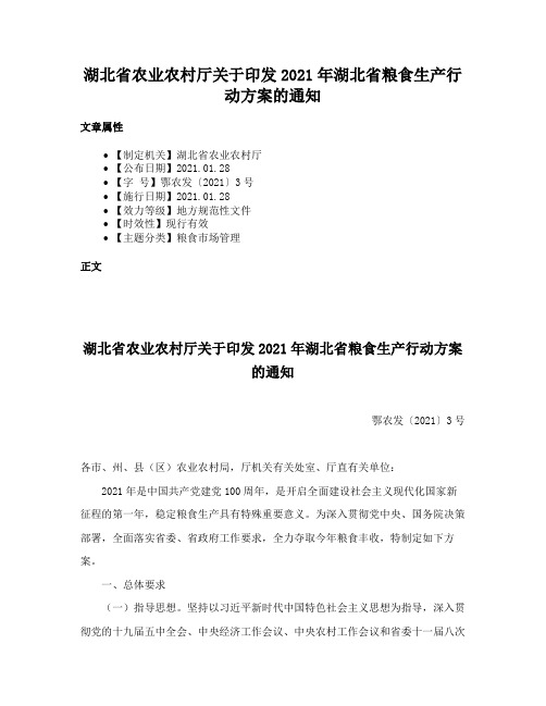 湖北省农业农村厅关于印发2021年湖北省粮食生产行动方案的通知