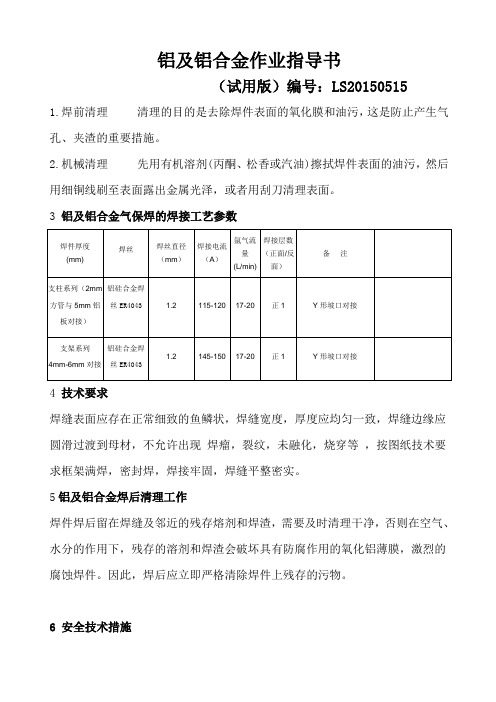 铝及铝合金焊接作业指导书