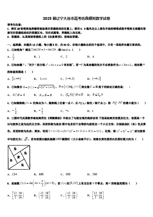 2025届辽宁大连市高考仿真模拟数学试卷含解析