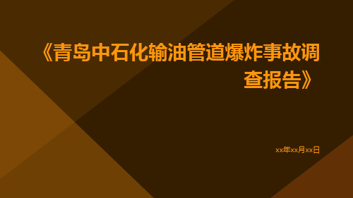 青岛中石化输油管道爆炸事故调查报告