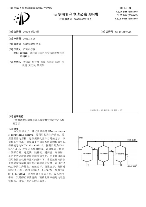 一种酿酒酵母菌株及其高效发酵甘蔗汁生产乙醇的方法[发明专利]