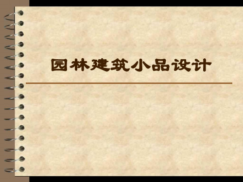 园林建筑小品设计--服务类、装饰类小品