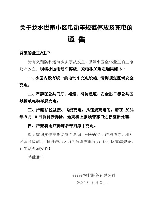 关于小区电动车规范停放及充电的通告(1)