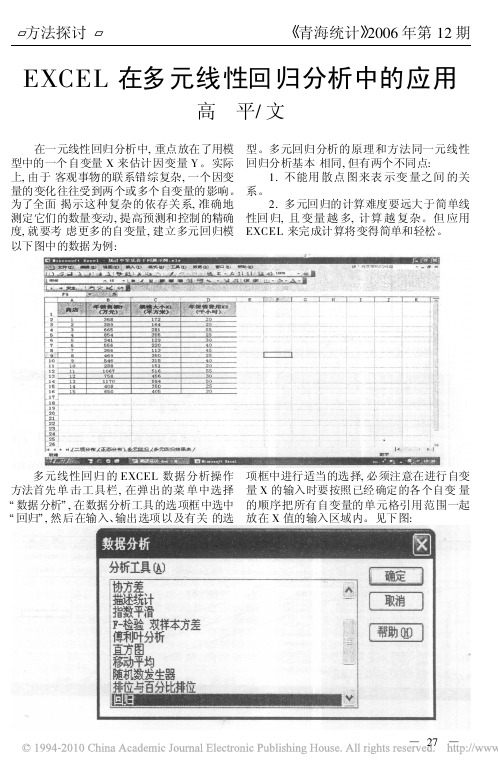 EXCEL在多元线性回归分析中的应用