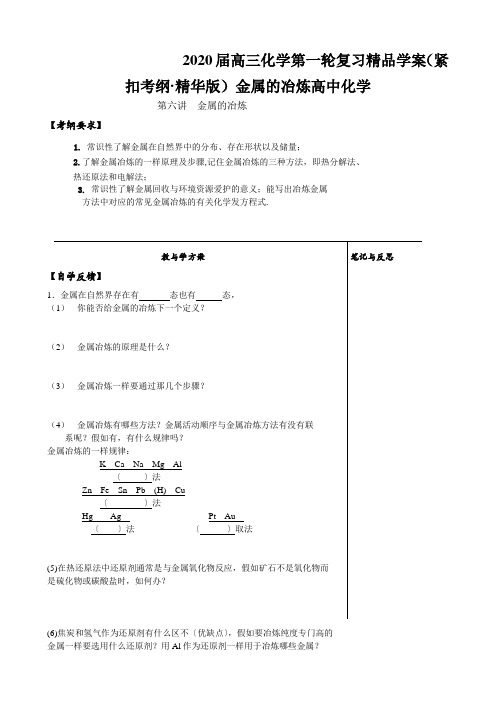 2020届高三化学第一轮复习精品学案(紧扣考纲·精华版)金属的冶炼高中化学