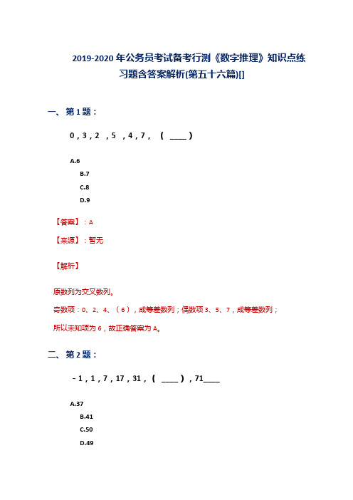 2019-2020年公务员考试备考行测《数字推理》知识点练习题含答案解析(第五十六篇)[]