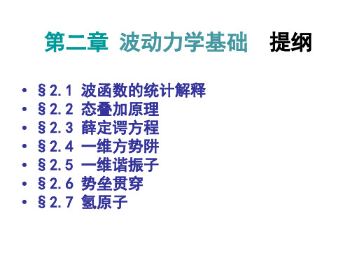 2波函数统计解释态叠加原理