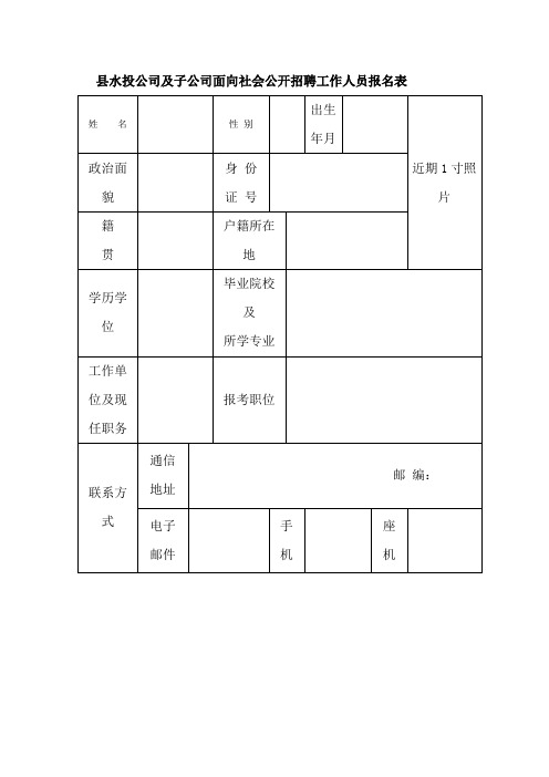 县水投公司及子公司面向社会公开招聘工作人员报名表