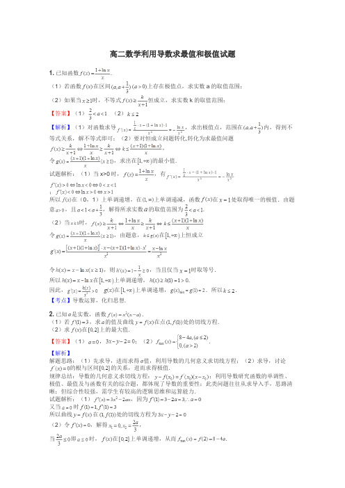 高二数学利用导数求最值和极值试题
