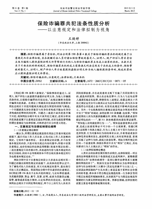 保险诈骗罪共犯法条性质分析——以注意规定和法律拟制为视角