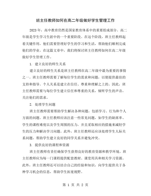 班主任教师如何在高二年级做好学生管理工作