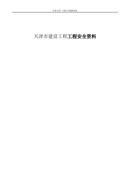 天津市建设工程工程安全资料2014版