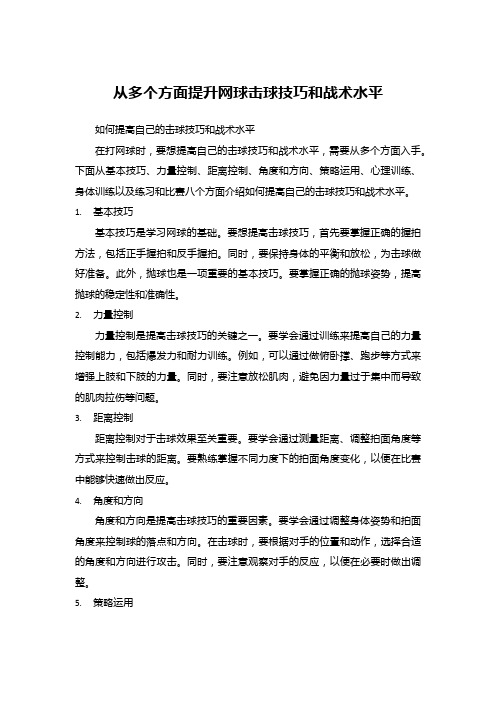 从多个方面提升网球击球技巧和战术水平