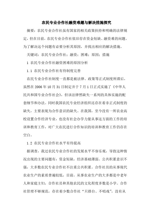 农民专业合作社融资难题与解决措施